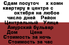 Сдам посуточ 2- х комн квартиру в центре с 9,10,11,12октября на любое число дней › Район ­ Центральный › Улица ­ Амурский бульвар  › Дом ­ 3 › Цена ­ 1 600 › Стоимость за ночь ­ 1 600 › Стоимость за час ­ 100 - Хабаровский край, Хабаровск г. Недвижимость » Квартиры аренда посуточно   . Хабаровский край